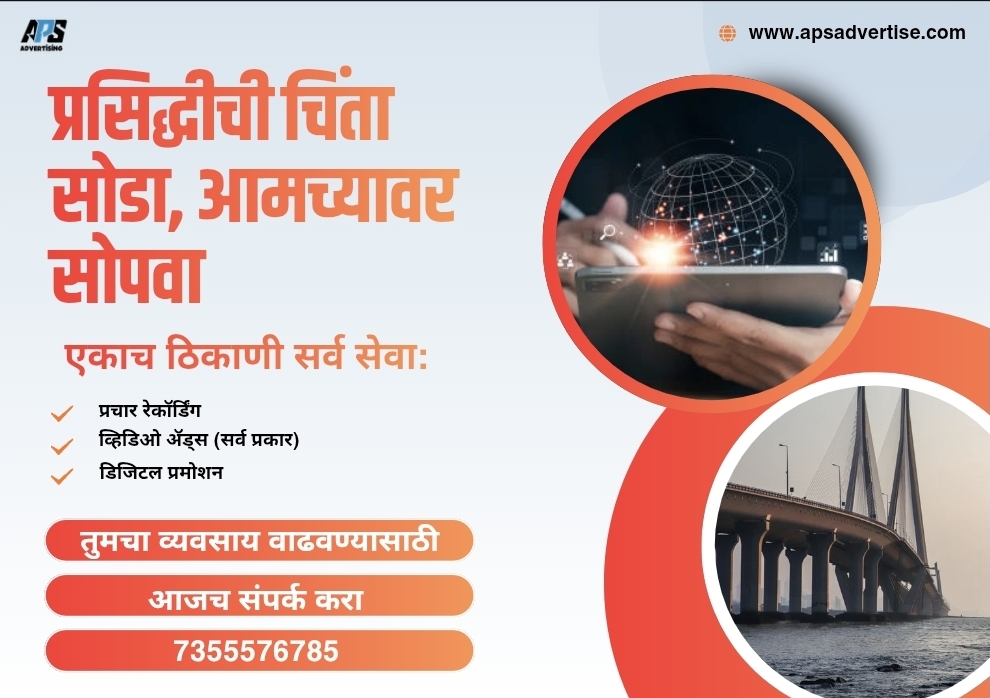 APS Marathi Advertisement